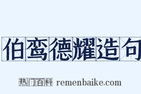 伯鸾德耀造句是什么意思的图片